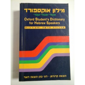 OXFORD STUDENT'S DICTIONARY FOR HEBREW SPEAKERS; SECOND EDITION (ebraica) - JOSEPH A. REIF, YAÁCOV LEVY